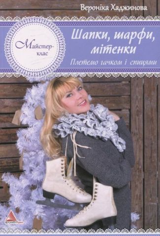 Шапки шарфи мітенки У яжемо гачком і спицями