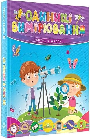 Одиниці вимірювання - фото 1