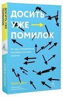 Досить уже помилок. Як наші упередження впливають на наші рішення