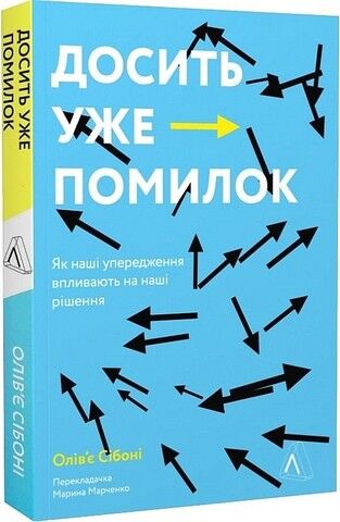 Досить уже помилок. Як наші упередження впливають на наші рішення - фото 1