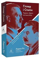 Гітлер і Сталін. Тирани і Друга світова війна - История