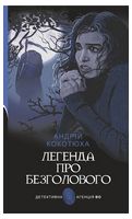 Легенда про Безголового