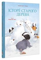 Історії старого дерева. Том 2. Разом ми сім’я
