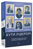 Бути лідером. Мудрість від тих, хто змінив правила гри - Управление персоналом