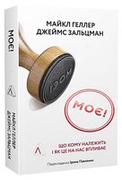 Моє! Що кому належить і як це на нас впливає