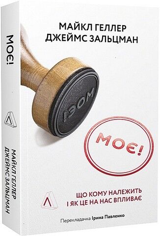 Моє! Що кому належить і як це на нас впливає - фото 1