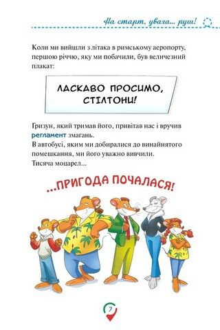 Джеронімо Стілтон. Тисяча Чудес. Відкриваємо Італію - фото 7