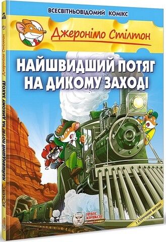 Найшвидший потяг на Дикому Заході. Книга 10