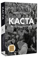 Каста. Витоки наших невдоволень