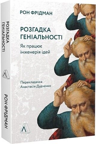 Розгадка геніальності. Як працює інженерія ідей - фото 1