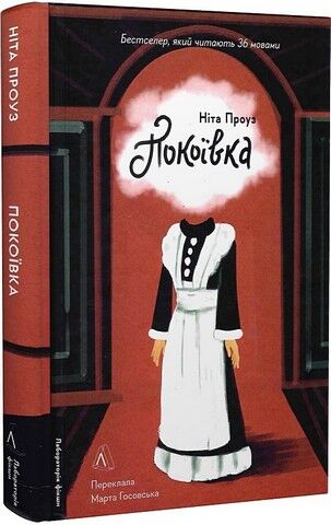 Покоївка - фото 1