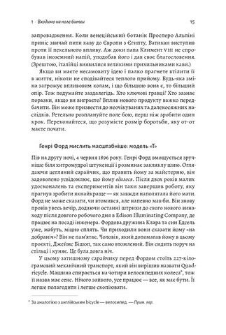 Мистецтво бізнес-війни. Уроки минулих конфліктів для підприємців і лідерів - фото 3
