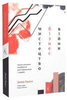Мистецтво бізнес-війни. Уроки минулих конфліктів для підприємців і лідерів