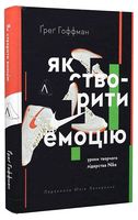 Як створити емоцію. Уроки творчого лідерства Nike - Бизнес литература