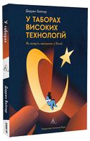 У таборах високих технологій. Як живуть меншини у Китаї