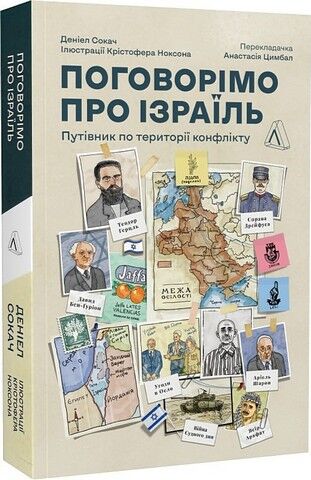 Поговорімо про Ізраїль. Путівник по території конфлікту - фото 1