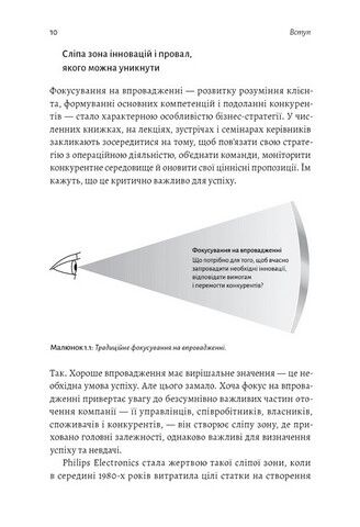 Широким поглядом. Нова стратегія інновацій - фото 3