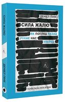 Сила жалю. Як погляд назад рухає нас уперед