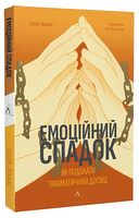 Емоційний спадок. Як подолати травматичний досвід