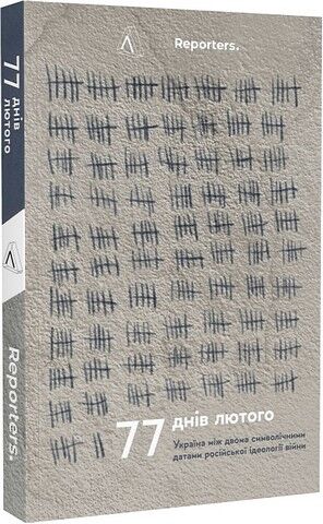 77 днів лютого. Україна між двома символічними датами російської ідеології війни - фото 1