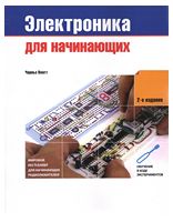 Електроніка для початківців, 2-е изд.