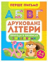 Перше письмо. Друковані літери