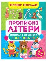 Перше письмо. Прописні літери