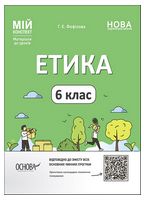 Етика. 6 клас. Мій конспект. Матеріали до уроків