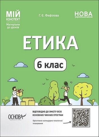 Етика. 6 клас. Мій конспект. Матеріали до уроків