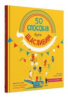 50 способів бути щасливим