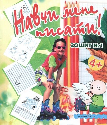 Навчи мене писати! Зошит №1 з підготовки руки до письма