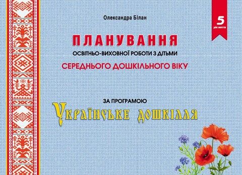 Планування освітньо-виховної роботи з дітьми середнього...