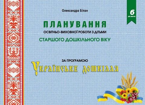 Планування освітньо-виховної роботи з дітьми старшого...