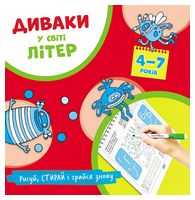 Диваки у світі ЛІТЕР (рисуй, стирай і грайся знову) (4-7 років) - Литература для детей от 4-5 лет