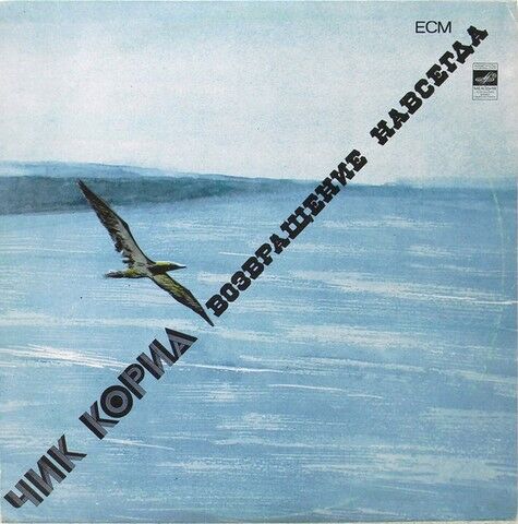 Чик Кориа – Возвращение Навсегда (Vinyl) - фото 1