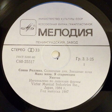 Сонни Роллинз – Sunny Days Starry Nights = Солнечные Дни Звездные Ночи (Vinyl) - фото 4