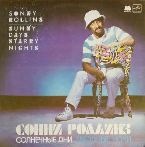 Сонни Роллинз – Sunny Days Starry Nights = Солнечные Дни Звездные Ночи (Vinyl) - фото 1