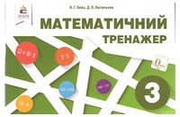 Математичний тренажер в одній частині. 3 клас