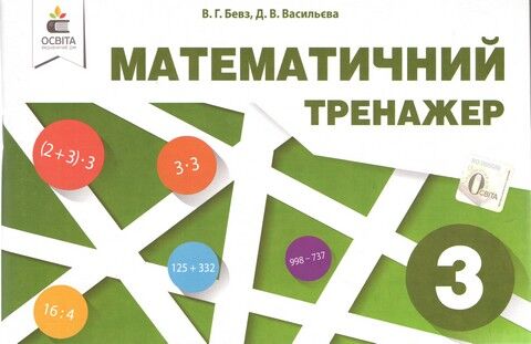 Математичний тренажер в одній частині. 3 клас
