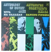 Оркестр Александра Цфасмана – Игра На Пальцах = Dancing Fingers (Vinyl) - Винтажные пластинки