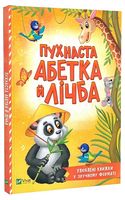 Пухнаста абетка й лічба