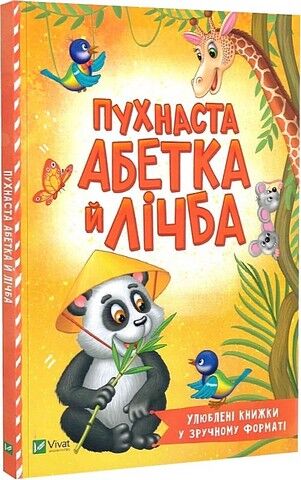 Пухнаста абетка й лічба - фото 1