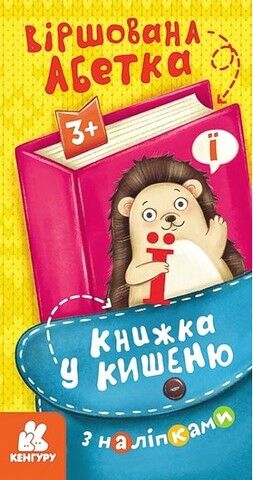 Книжка у кишеню з наліпками. Віршована абетка - фото 1