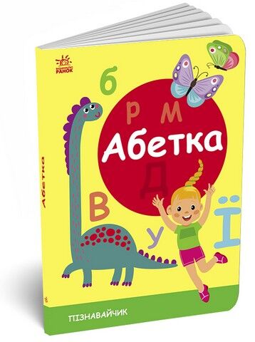 Пізнавайчик. Абетка