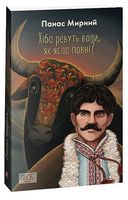 Хіба ревуть воли, як ясла повні?