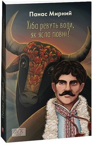 Хіба ревуть воли, як ясла повні? - фото 1