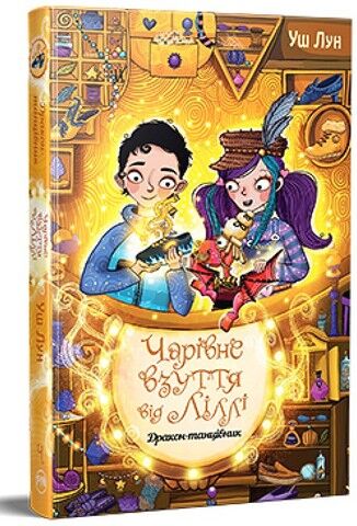 Чарівне взуття від Ліллі. Книга 4. Дракон-танцівник - фото 1
