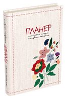Пам’ятати минуле, планувати майбутнє : планер