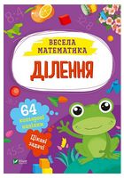 Весела математика. Ділення