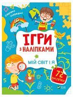 Ігри з наліпками. Мій світ і я